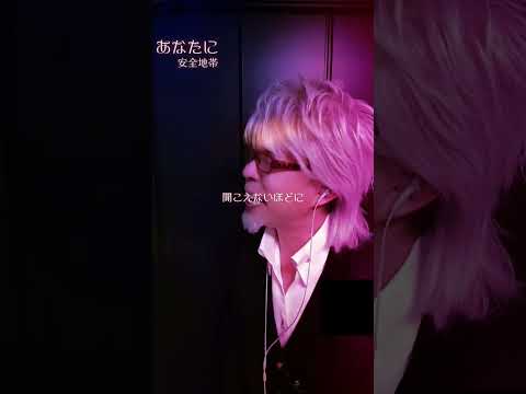 #玉置浩二 #あなたに #歌ってみた #安全地帯 #cover