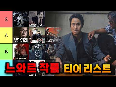 너무 재밌었던 《느와르 작품 티어리스트》 총정리!