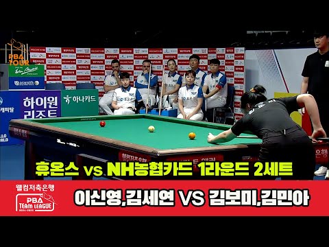 2세트 휴온스(이신영,김세연)vsNH농협카드(김보미,김민아)[웰컴저축은행 PBA 팀리그 1R]