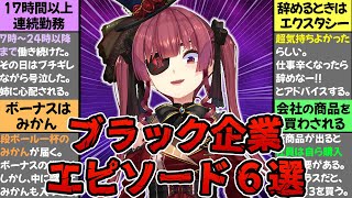 【宝鐘マリン】過酷すぎるブラック企業エピソードまとめ【ホロライブ切り抜き】
