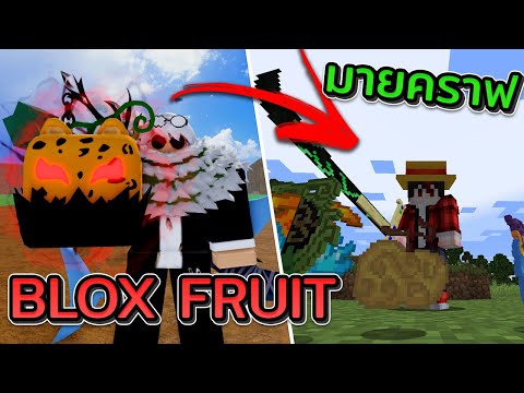 เปลี่ยนBloxFruitไปอยู่ในMinec