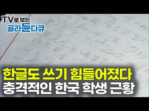 스마트폰과 Ai <strong>발달</strong> 이후 충격적이라는 한국 학생들 근황｜한글도 쓰기 힘들다. 손글씨가 뇌에 미치는 놀라운 영향｜다큐프라임｜#골라듄다큐