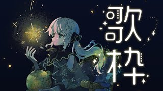 【 #歌枠 】初見さんも大歓迎✧あなたからのリク曲をうたわせてください～！【 神月都 / #おつきみリサイタル 】