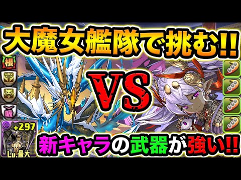 闇パーティ使い必見！持霊ルシフェルでヴェロア艦隊が更にパワーアップ！列界の化身に挑む！【スー☆パズドラ】