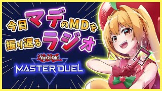 【遊戯王マスターデュエル】7月ランクマ環境を振り返る！ 遊戯王MDラジオ第15回 【#雑談 #vtuber #甘衣あぷる #マデラジ 】