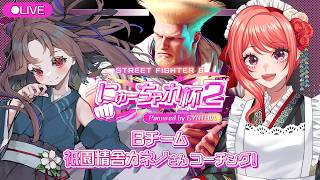 【 #スト6 】#にゅーちゃれ杯2 に向けて！祇園精舎カネノさんガイルコーチング！三💫  三💫　三💫【杏藤ぴちか / 祇園精舎カネノ 】