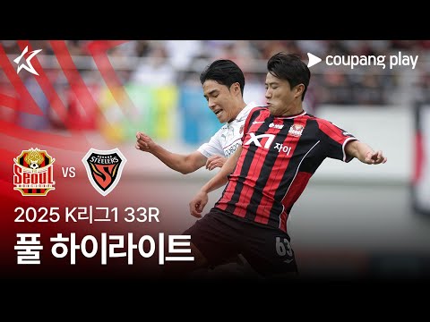 [2025 K리그1] 33R 서울 vs 포항 풀 하이라이트