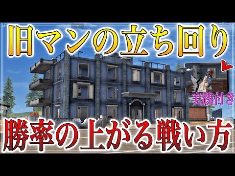 【荒野行動】リニューアルされた旧マンションの立ち回り【実践付き解説】