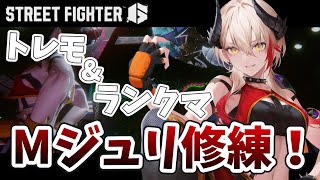 【 #スト6 】まずはトレモで狙った技を出せるように！Mジュリ修練！【黒燿リラ / VEE】
