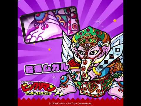 『ビックリマン・ワンダーコレクション』キャラクター紹介　怪奇ムガル