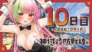 【MINECRAFT/神域攻防戦線】みんなで世界を救うんだ！！！！【Day10】