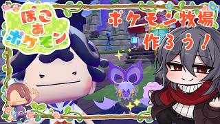 【ぽこ あ ポケモン】ポケモン牧場を作ろう！