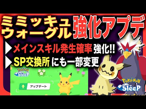 元々強かった2体、どれくらい強くなった？アップデートVer.2.12.0解説【ポケモンスリープ】【ミミッキュ/ウォーグル】