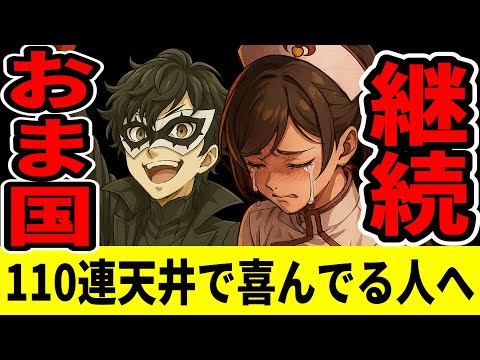 【P5X】110連天井ガチャ実装でもおま国が解消されない理由【ペルソナ5X/The Phantom X】
