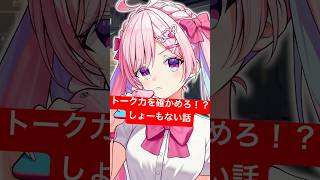 激ムズ！？しょうもない話でトーク力を確かめろ！#vtuber #トークサバイバー