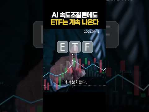AI 속도조절론에도 ETF는 계속 나온다 (20260915)