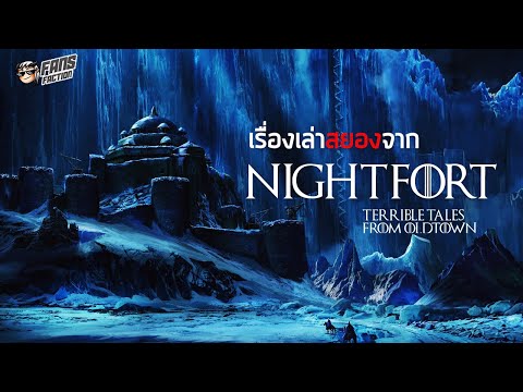 สารพัดเรื่องสยองจากNightfort