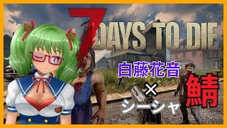 【7 Days to Die/白藤花音×シーシャ鯖】雪山に共有スペース建てたいっ！　#6【Vtuber】