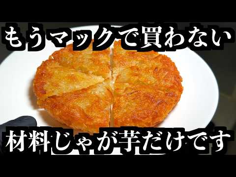 もう朝マック買わない【カリカリじゃがいも】この作り方だけ覚えとけ