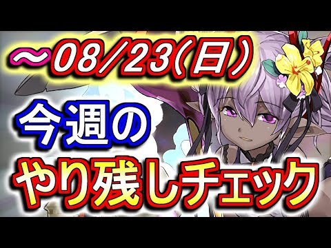 8月23日(日)が終わるまでにこの動画を見てください。～今週のやり残しチェック～【パズドラ】