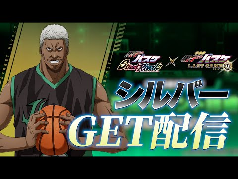 【最強C】シルバーゲット配信 by TakTak 【黒バスSR】