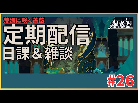 【#AFKジャーニー】定期配信！日課、雑談【荒海に咲く薔薇】