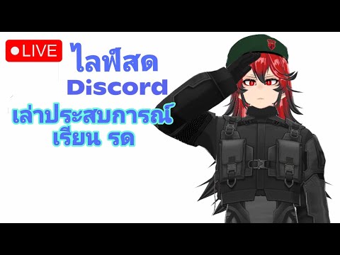 คุยDiscordเล่าประสบการณ์เรี