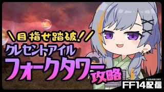 【FF14】力の塔・攻略2日目【クレセントアイル】
