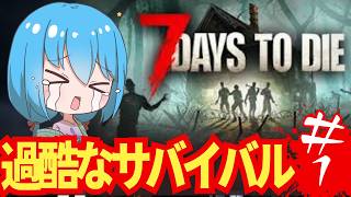 【7DAYS TO DIE/参加型】まずはとにかく素材あつめ！＃1【言ノ葉キリヤ/Vtuber】