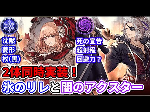 【10月月初】風を黙らせる氷リレルリラが来る！FFBEから大人気キャラのアクスターも月初にくるぞ！！【FFBE幻影戦争 WOTV】
