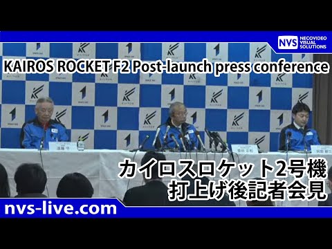 2024.12.18 14:30～スペースワン社 カイロスロケット２号機打上げ後記者会見 SPACE ONE KAIROS ROCKET F2  press conference