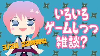 たぶんいろんなゲームしながら雑談！(2026.3.28）