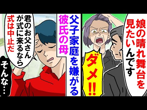 【漫画】父「娘の晴れ舞台を見たいんです」彼母「ダメ！」彼氏「式は中止だ」私「そんな」父子家庭を嫌う彼母【アニメ】【マンガ動画】