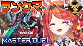 遊戯王の話でもしながらランクマしようや【遊戯王MasterDuel】
