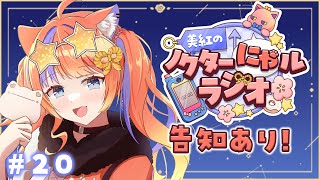 〖冒頭告知あり!〗2025年9月5日(金)のにゃルラジ🌙〖猫屋敷美紅 / にじさんじ〗
