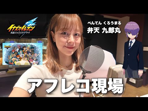 【衝撃】イナズマイレブンのアフレコ現場に密着❗️