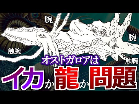 【モンハン解説】『古龍オストガロアは