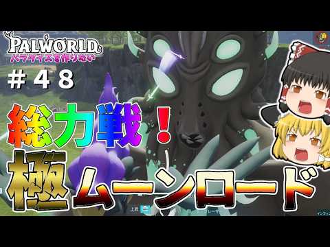 【パルワールド】総力戦！これがマスタームーンロードか！〜マスタームーンロードに勝つ方法〜＃４８【ゆっくり実況】【Palworld】