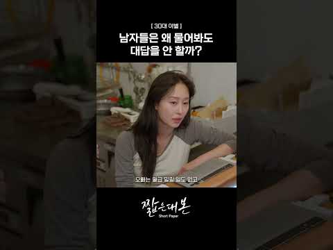 남자들은 왜 물어봐도 대답을 안 할까?