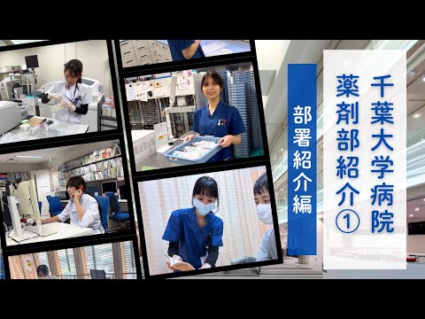 千葉大学病院薬剤部紹介動画①