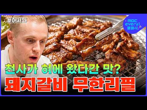 돼지갈비 무한리필 집에서 고기 <strong>폭풍</strong> 흡입한 남아공 친구들 #mbcevery1클래식 #어서와한국은처음이지 #먹방
