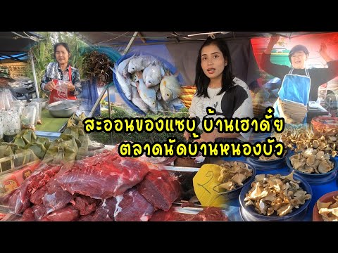 ตลาดนัดบ้านหนองบัวอาหารอีสาน