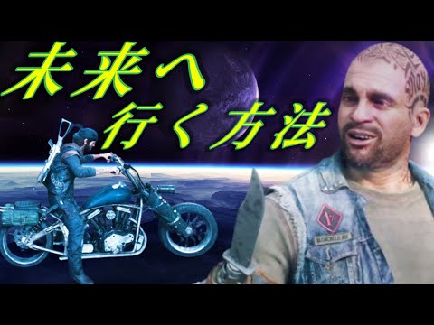 ブーザーのバイクはタイムマシーンでした～未来へ～【DAYS GONE】デイズゴーン