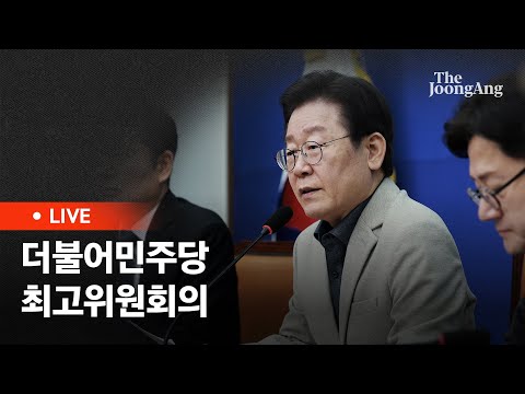 [라이브] 더불어민주당 최고위원회의(2024.02.16)