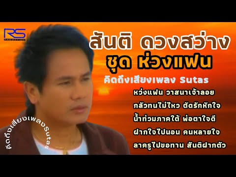 สันติดวงสว่างชุดห่วงแฟนวาส