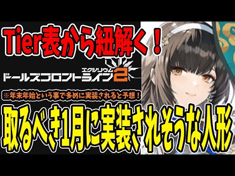 【ドルフロ2】 #6 Tier表から紐解く取るべき人形はこいつら！1月までの実装予想も！【ドールズフロントライン2】 #ドルフロ2 #ドールズフロンティア2エクシリウム