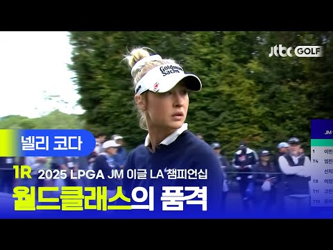 [LPGA] 넬리 코다 입덕 주의! 감탄 나오는 경기력의 넬리 코다 주요장면 | JM 이글 LA 챔피언십 2R