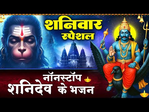 शनिवार स्पेशल- शनिदेव के भजन- जयति जयति शनिदेव दयाला - जय शनिदेव - हनुमान भजन - Shani Hanuman Bhajan