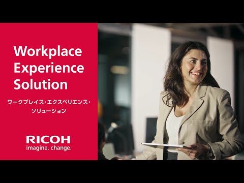 ワークプレイス・エクスペリエンス・ソリューション  | RICOH