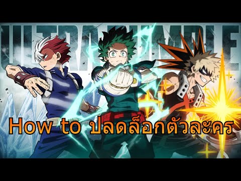 HowtoปลดตัวละครในMYHEROUL